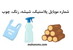 نمایش جزئیات برای بانک شماره موبایل پلاستیک، شیشه، رنگ، چوب  تصویر بانک شماره موبایل پلاستیک، شیشه، رنگ، چوب